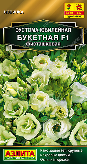 Семена Эустома (Аэлита) Юбилейная букетная фисташковая 5шт