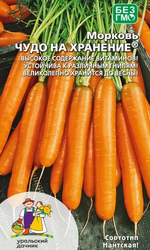 Семена Морковь Чудо на хранение (УДачник)