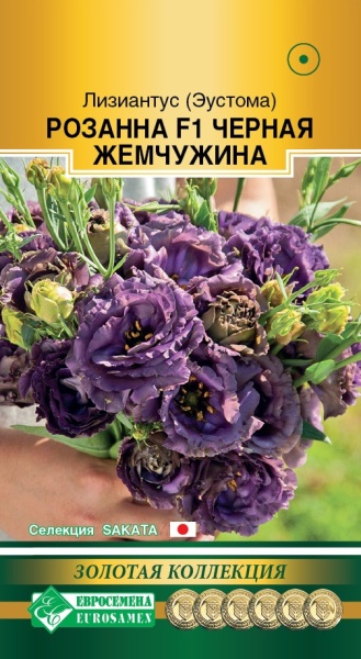 Семена Лизиантус (Эустома) (Eurosamen) Розанна Черная жемчужина 3шт