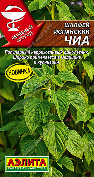 Семена Шалфей Чиа (Аэлита) испанский 0,3г
