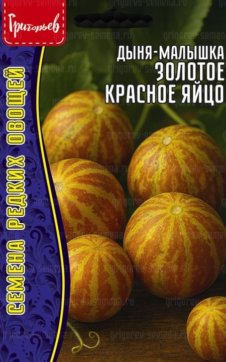 Семена Дыня Золотое красное яйцо (Редкие Семена) 5шт