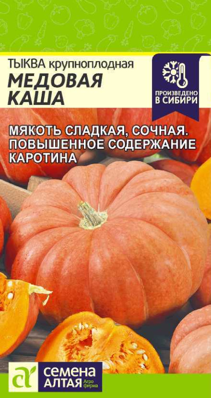 Семена Тыква Медовая Каша (Семена Алтая) 1гр