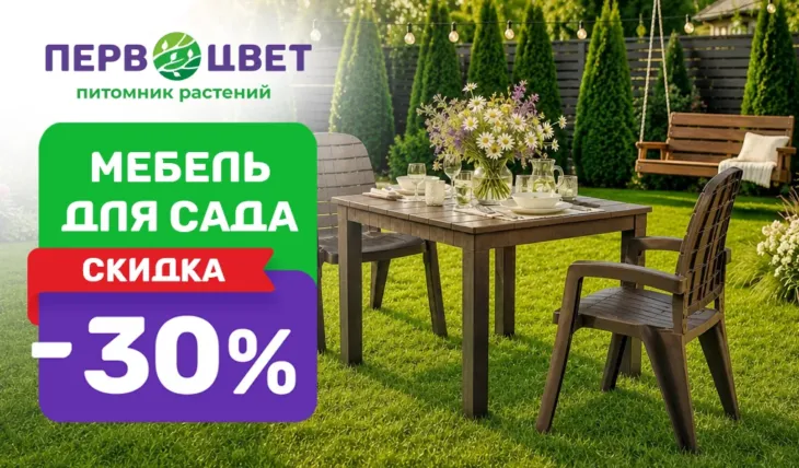 Акция! Скидка -30% при покупке мебели для дачи.