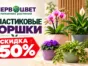 Акция! Скидка на пластиковые горшки до 50%!