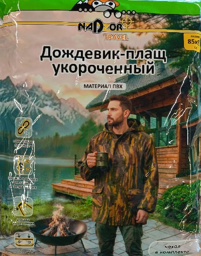 Дождевик-плащ Komfi укороченный ПВХ 85*90