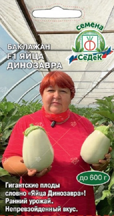 Семена Баклажан Яица динозавра (Седек) 0,05г