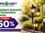 Акция! Скидки 50% на освещение для сада!