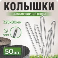 Колышки садовые для борд ленты 325*80мм d3мм(50шт)(Верона)