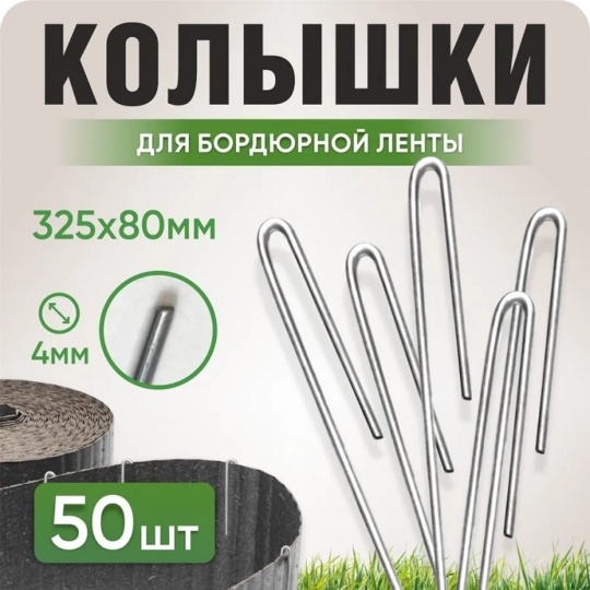 Колышки садовые для борд ленты 325*80мм d3мм(50шт)(Верона)